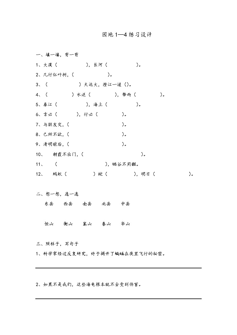 人教小语四下园地1-4试题第1页