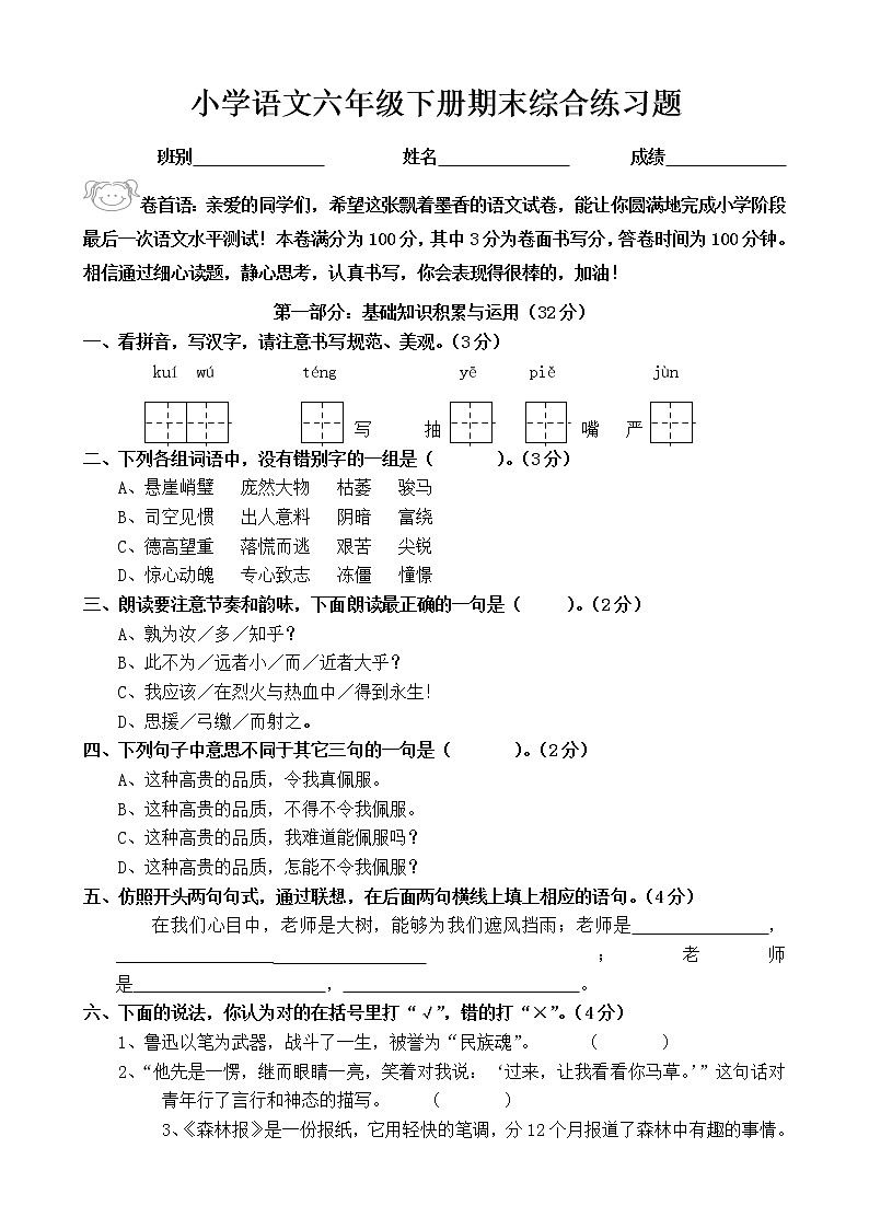 人教版六年级语文下册期末测试题 (8)第1页