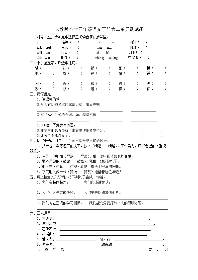 人教版语文四下第2单元试题 (2)第1页
