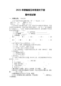 2021年部编版五年级语文下册期中测试题（含答案）