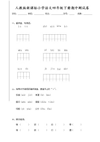 人教新课标语文四年级下学期期中测试卷3（含答案）