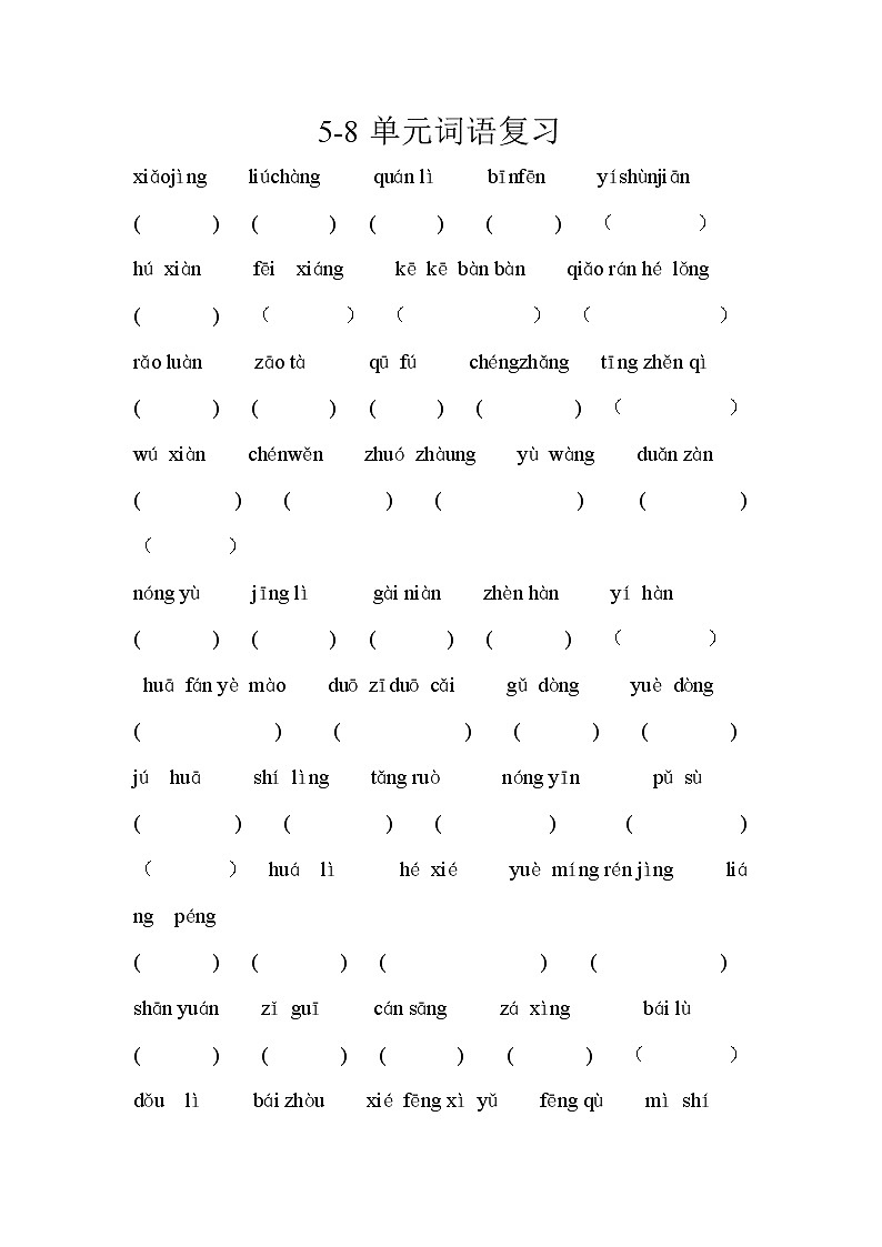 四年级语文下册专项练习：看拼音写汉字2  复习01