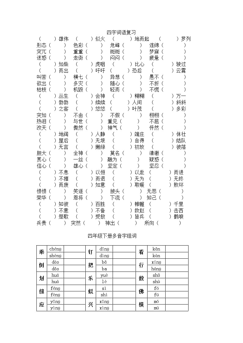 四年级语文下册专项练习：四字词语、多音字  复习01