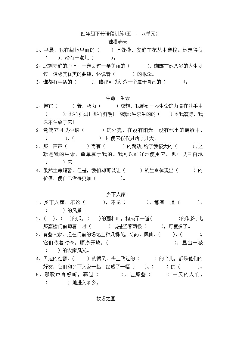 四年级语文下册专项练习：语段训练5-8单元  复习第1页