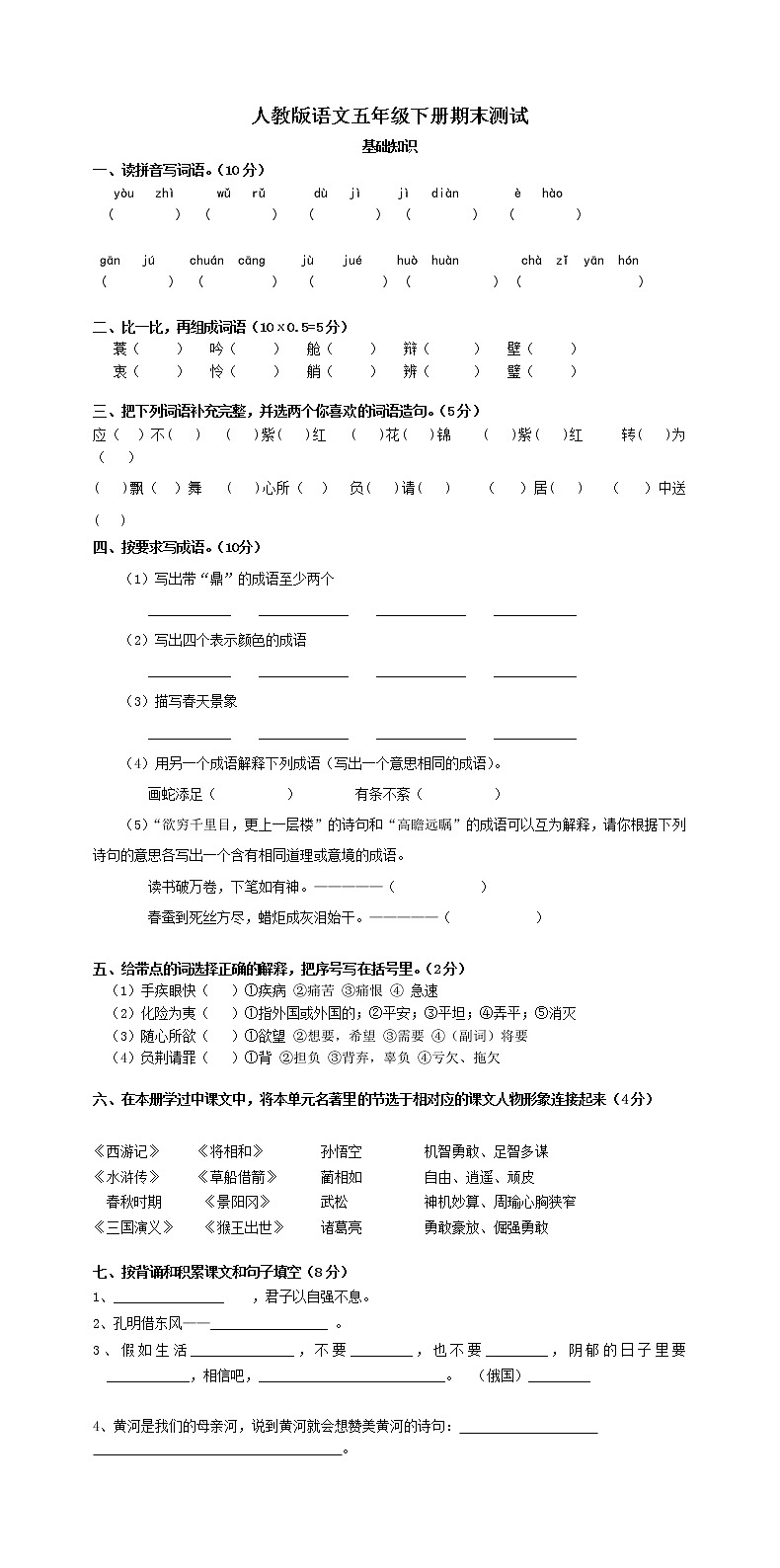 人教版五年级语文下册期末试卷 (6)第1页