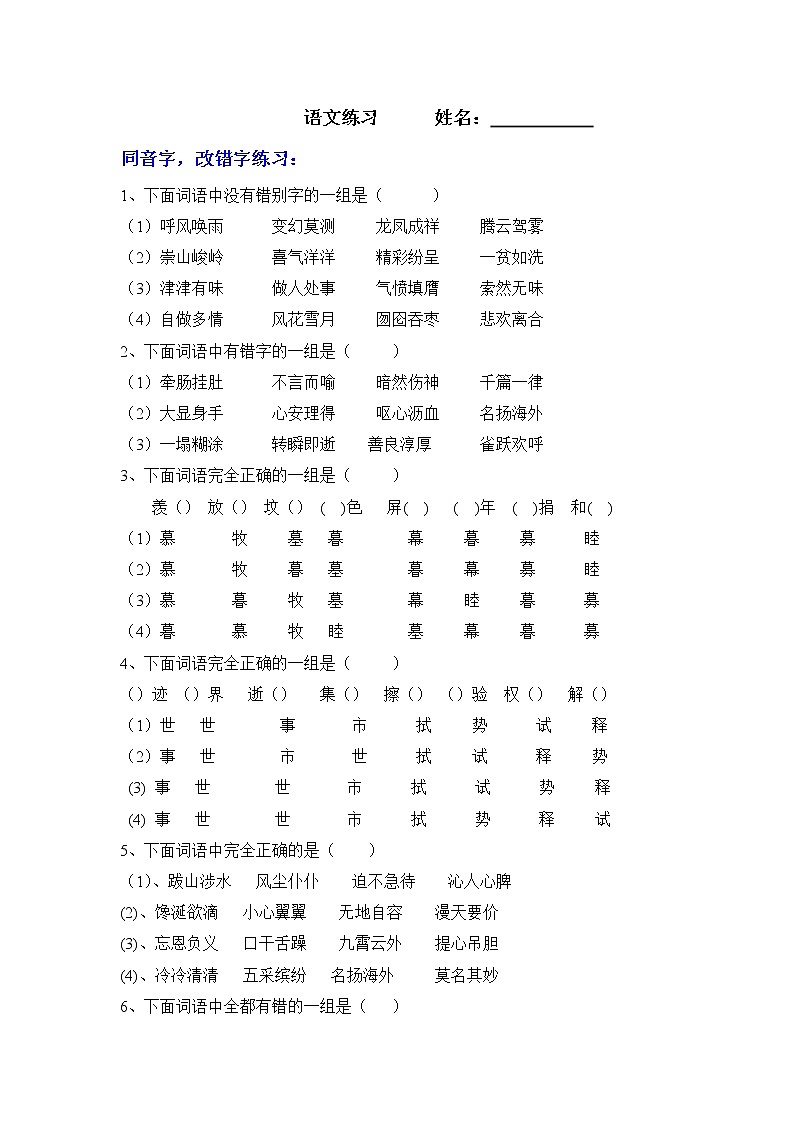 五年级语文下册专项练习：字、词、句复习01