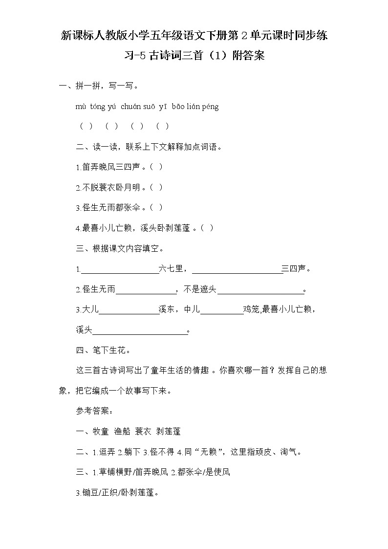 新课标人教版小学五年级语文下册第2单元课时同步练习-5古诗词三首（1）（含答案）第1页