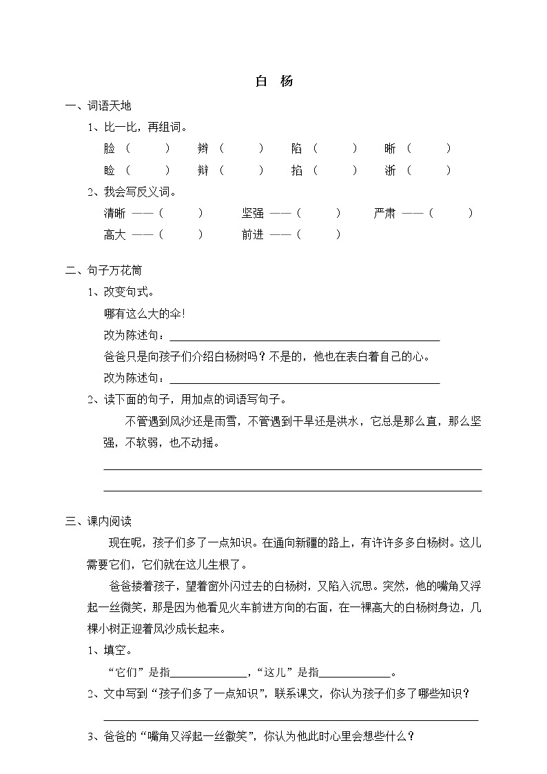 人教版新课标五年级下册3白杨（含答案） 试卷01