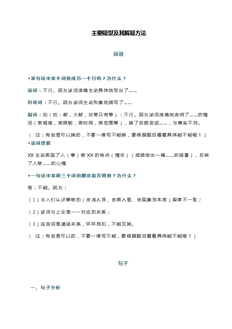 人教部编版小学六年级下册小学阅读主要题型及其解题方法(75)第1页