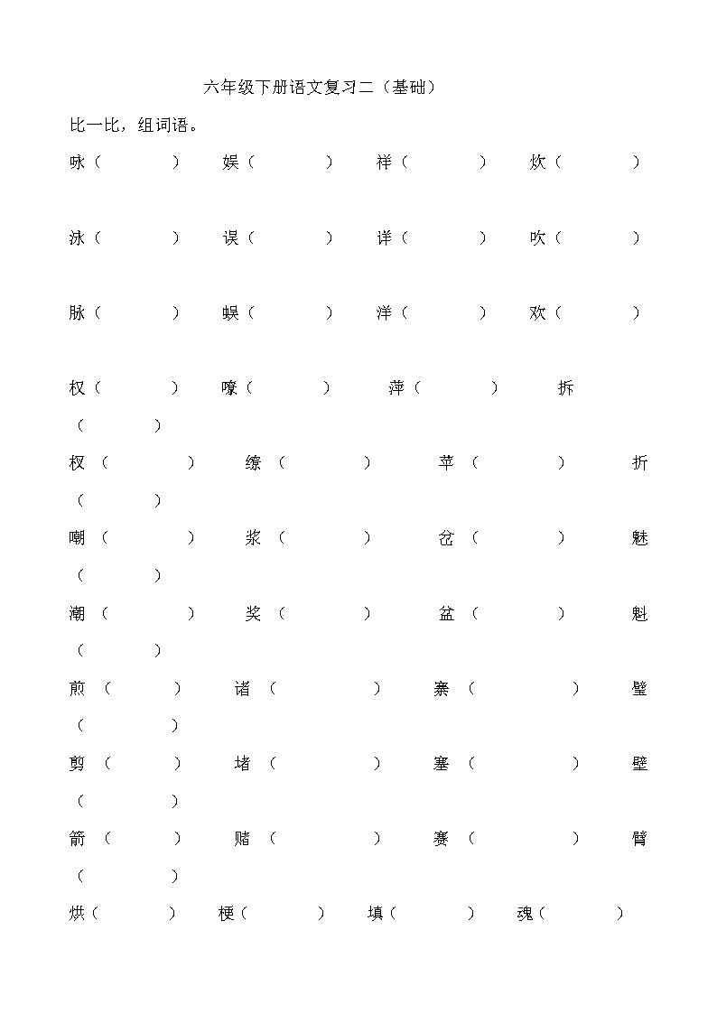 六年级语文下册专题复习题2第1页