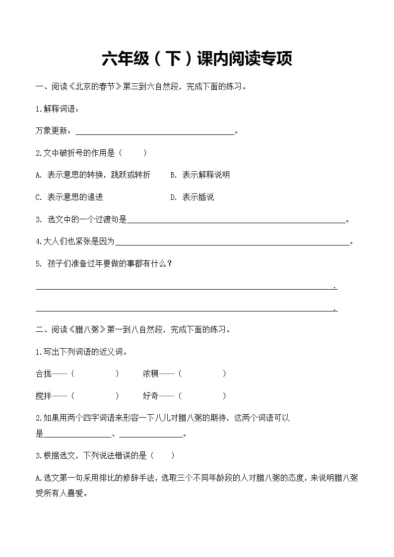 部编版六年级语文下册（课内阅读专项） 练习01