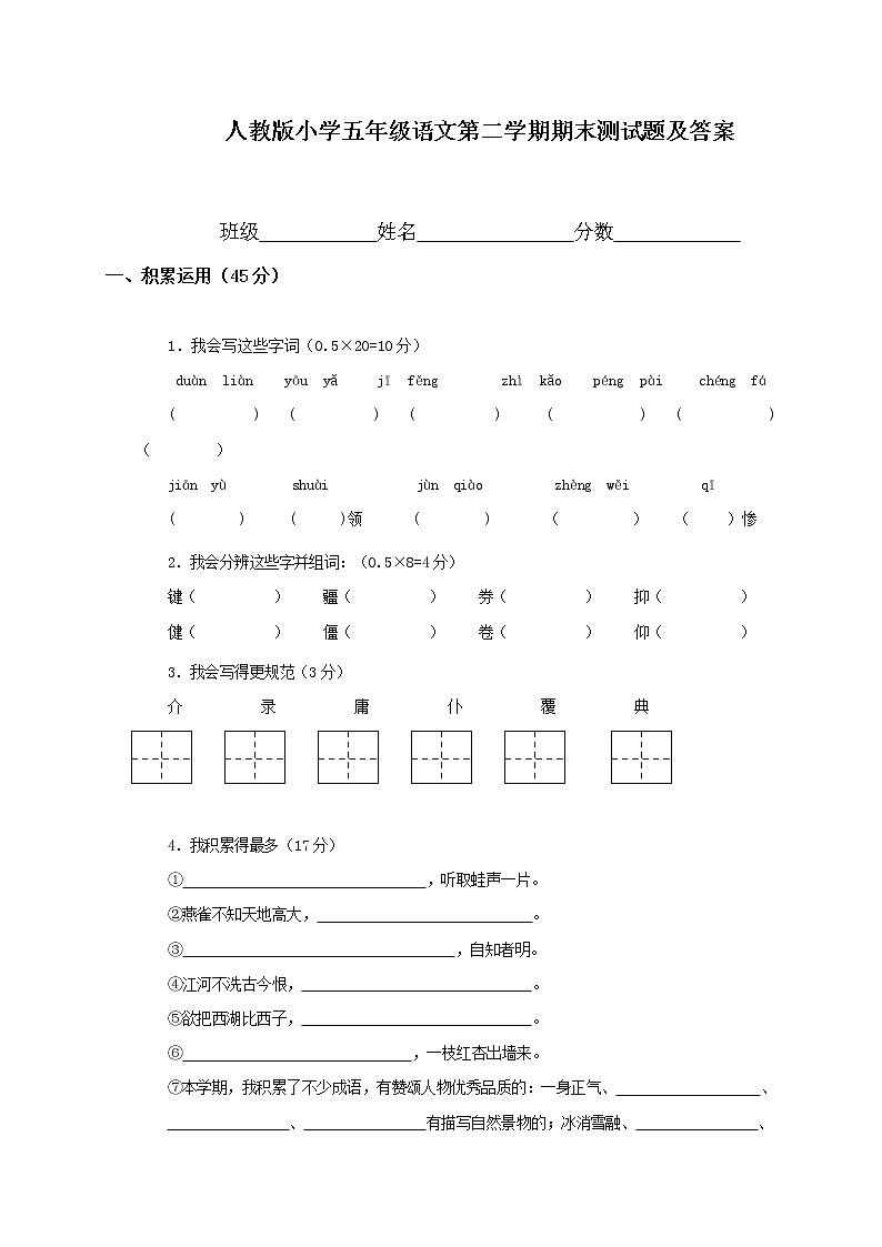 人教新课标语文五年级下学期期末测试卷6（含答案）01