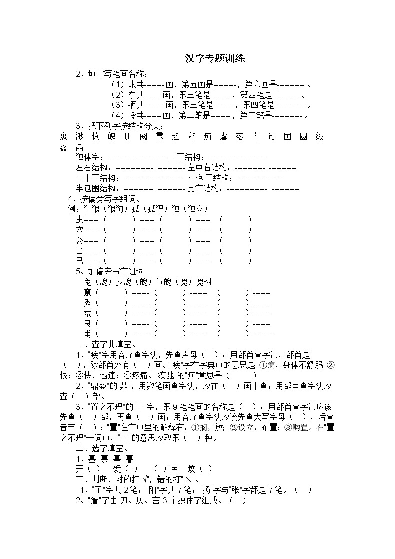 部编版语文小升初语文专题复习：汉字训练第1页