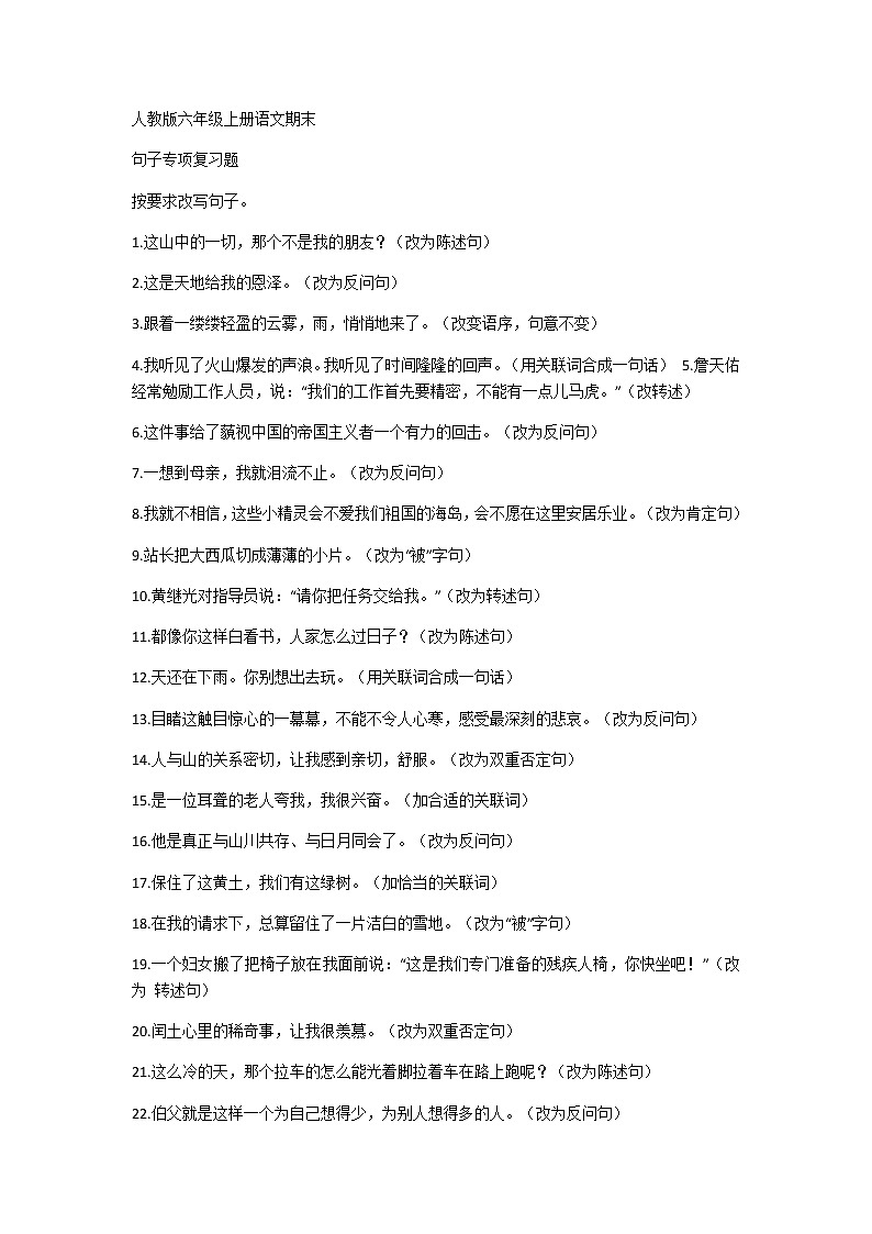 人教部编版小学六年级上册句子专项 练习01