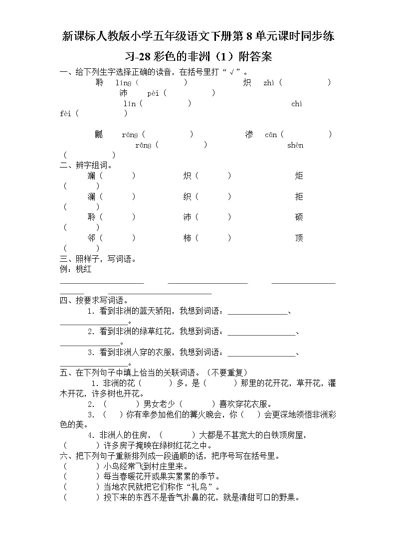 新课标人教版小学五年级语文下册第8单元课时同步练习-28彩色的非洲（1）（含答案）01