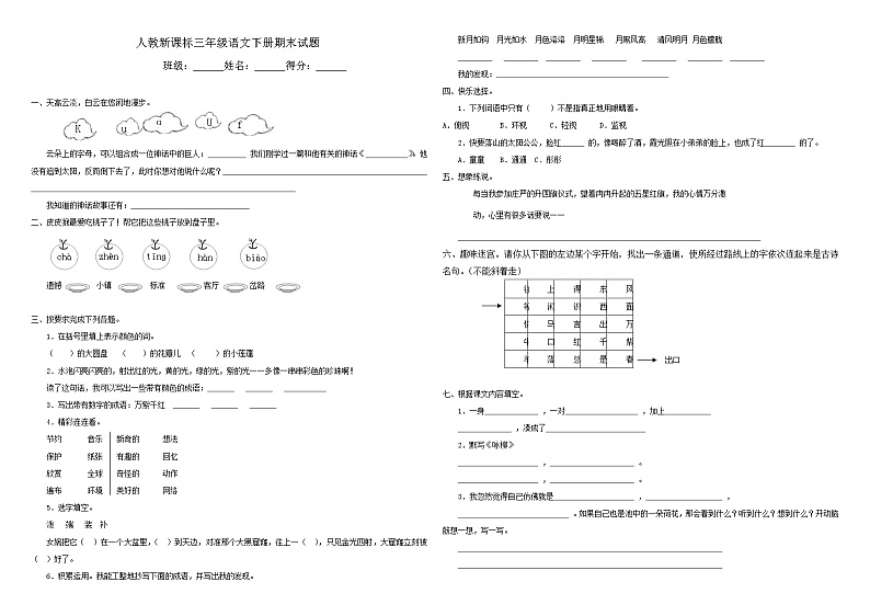 人教新课标语文三年级下学期期末测试卷7（含答案）第1页