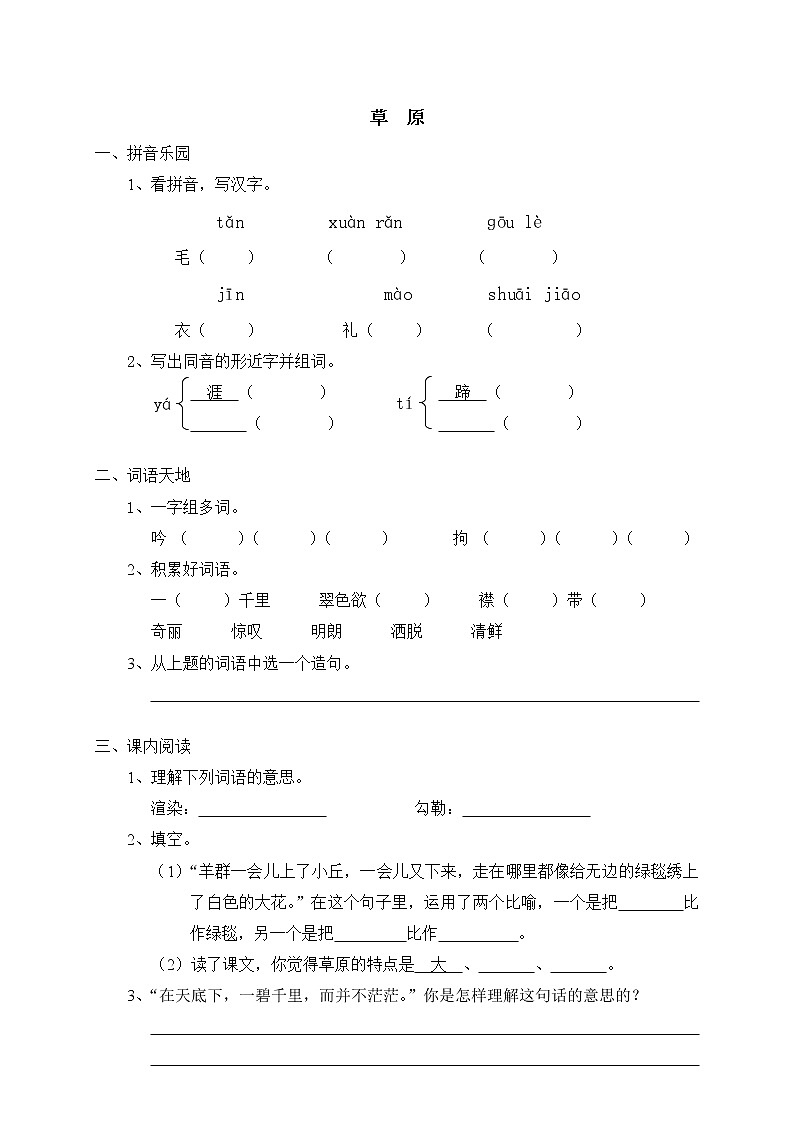 人教版新课标五年级下册1草原（含答案） 试卷01