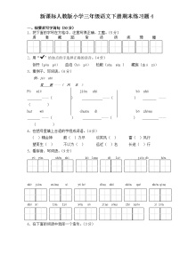 人教新课标语文三年级下学期期末测试卷4（含答案）