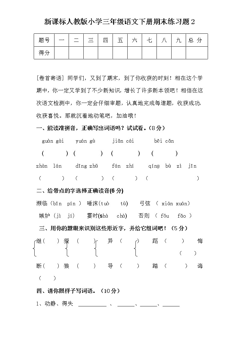 人教新课标语文三年级下学期期末测试卷2（含答案）01