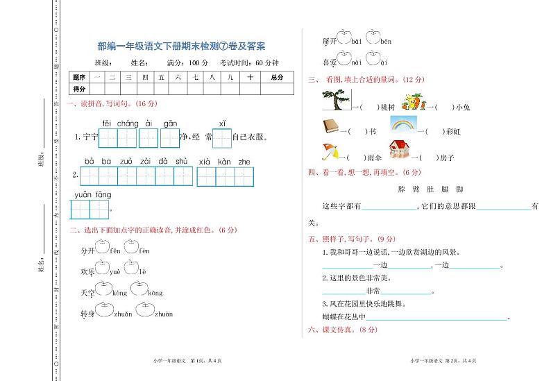 部编一年级语文下册期末检测⑦卷及答案第1页