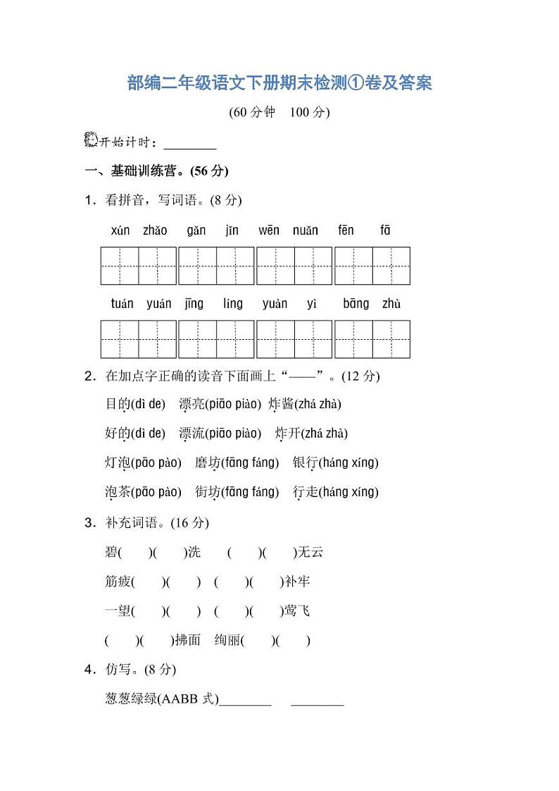 部编二年级语文下册期末检测①卷及答案第1页