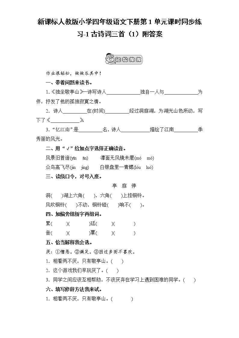 新课标人教版小学四年级语文下册第1单元课时同步练习-1古诗词三首（1）附答案01