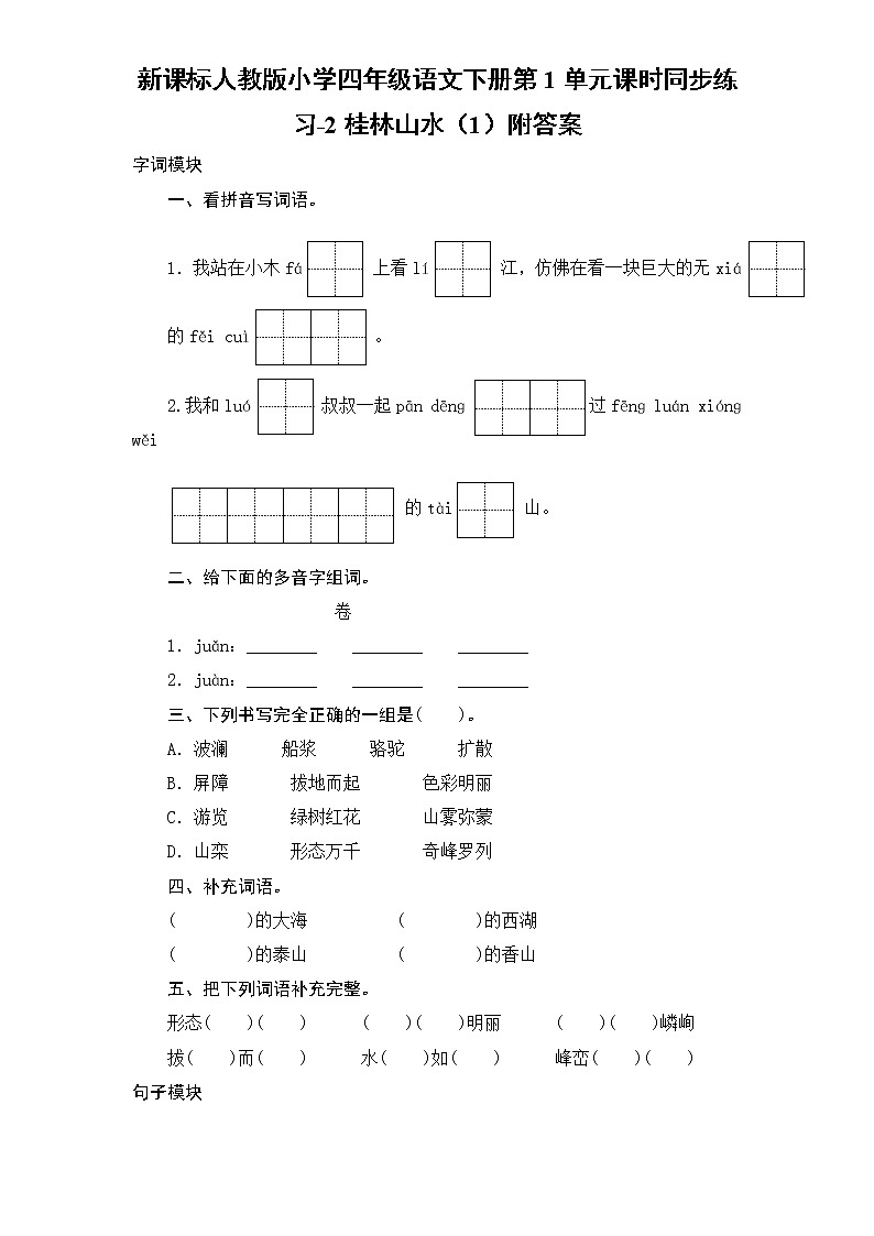 新课标人教版小学四年级语文下册第1单元课时同步练习-2桂林山水（1）附答案01