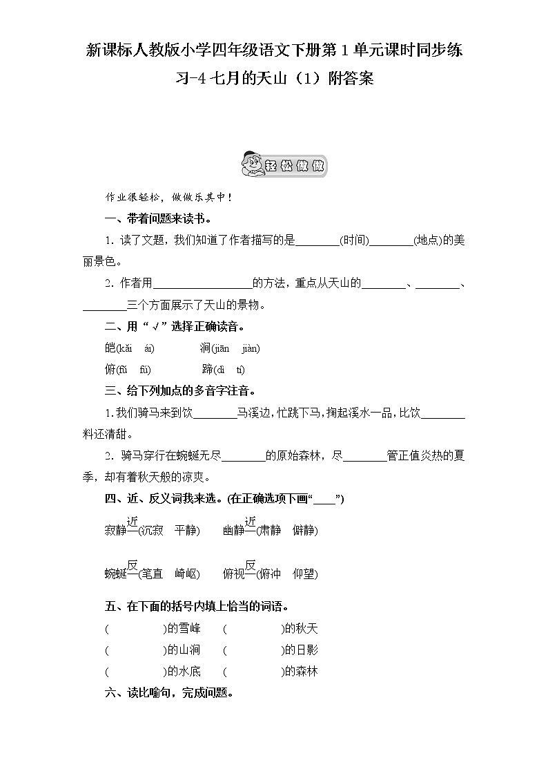 新课标人教版小学四年级语文下册第1单元课时同步练习-4七月的天山（1）附答案01
