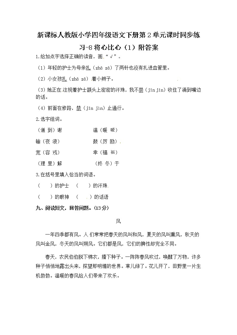 新课标人教版小学四年级语文下册第2单元课时同步练习-8将心比心（1）附答案01