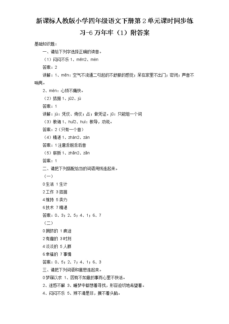 新课标人教版小学四年级语文下册第2单元课时同步练习-6万年牢（1）附答案01