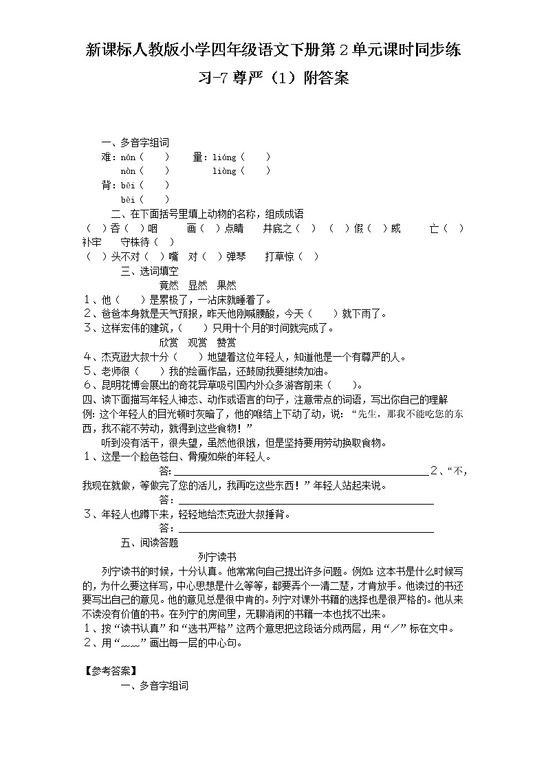 新课标人教版小学四年级语文下册第2单元课时同步练习-7尊严（1）附答案01