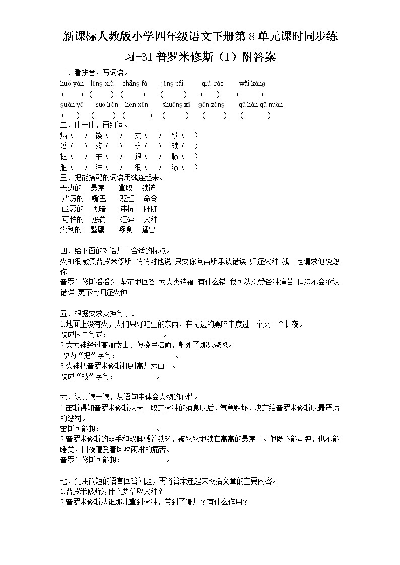 新课标人教版小学四年级语文下册第8单元课时同步练习-31普罗米修斯（1）附答案01