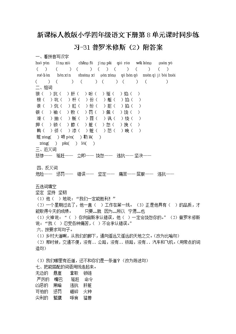 新课标人教版小学四年级语文下册第8单元课时同步练习-31普罗米修斯（2）附答案01