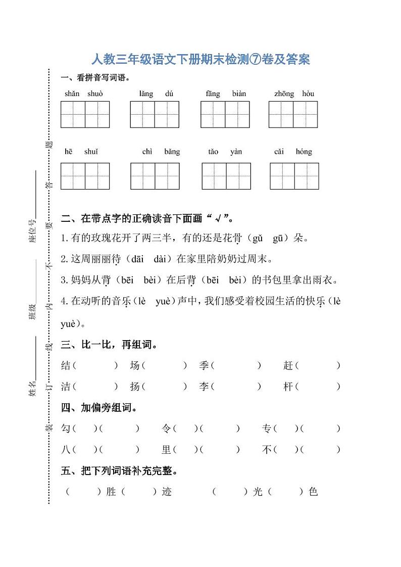人教三年级语文下册期末检测⑦卷及答案01