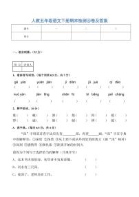 人教五年级语文下册期末检测④卷及答案