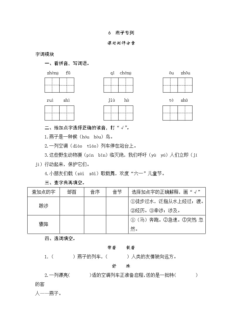 人教版三年级下语文课时测试-6 燕子专列（含答案）01