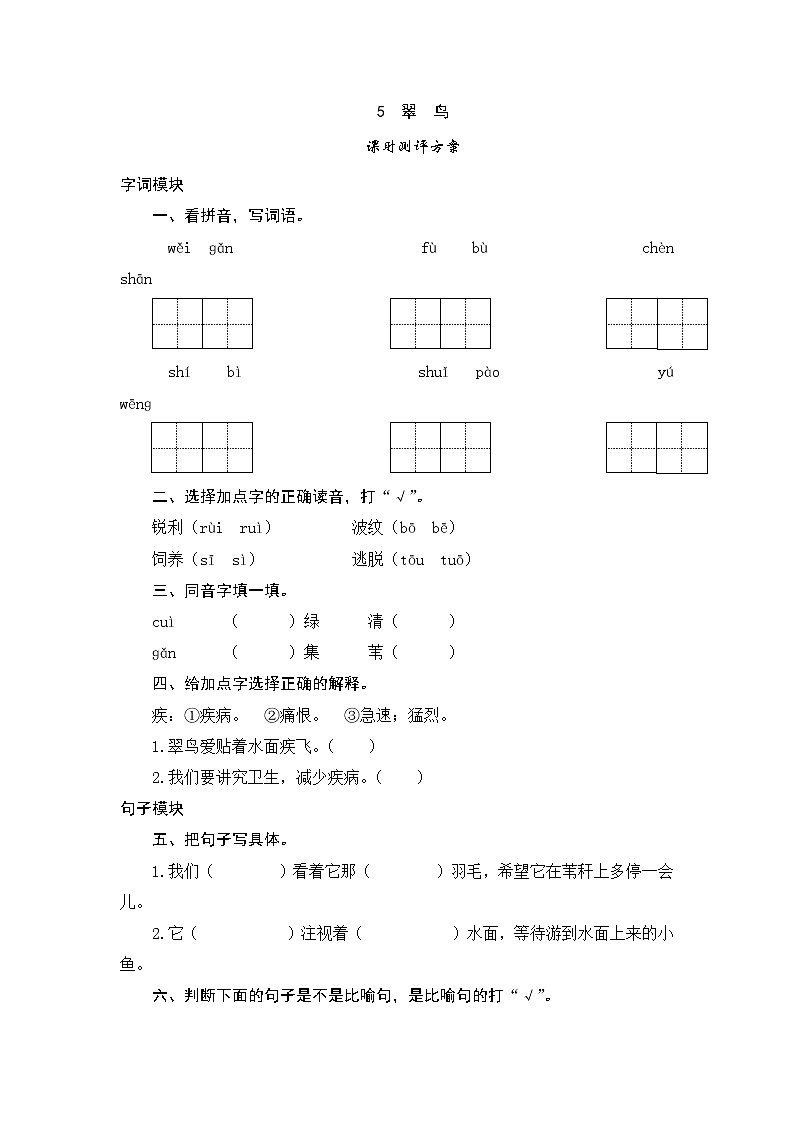 人教版三年级下语文课时测试-5 翠鸟（含答案）01
