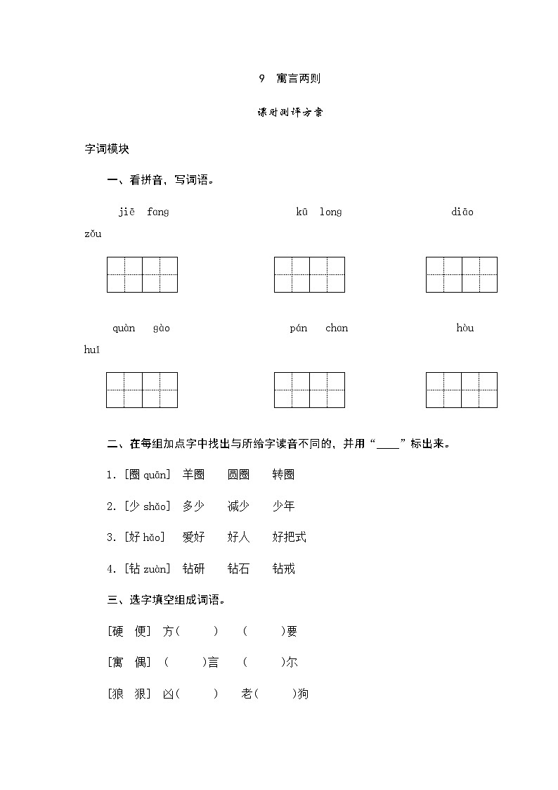 人教版三年级下语文课时测试-9 寓言两则（含答案）01