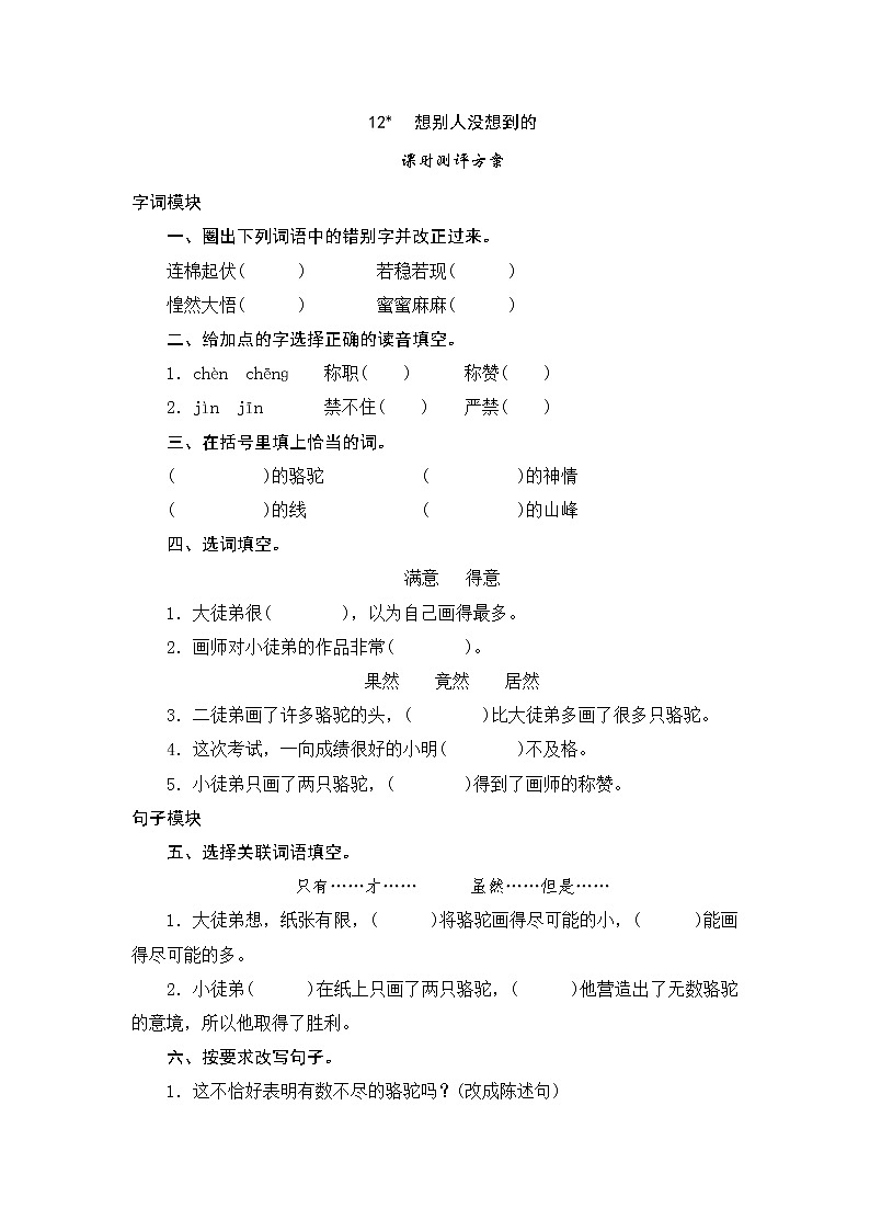 人教版三年级下语文课时测试-12 想别人没想到的（含答案）第1页