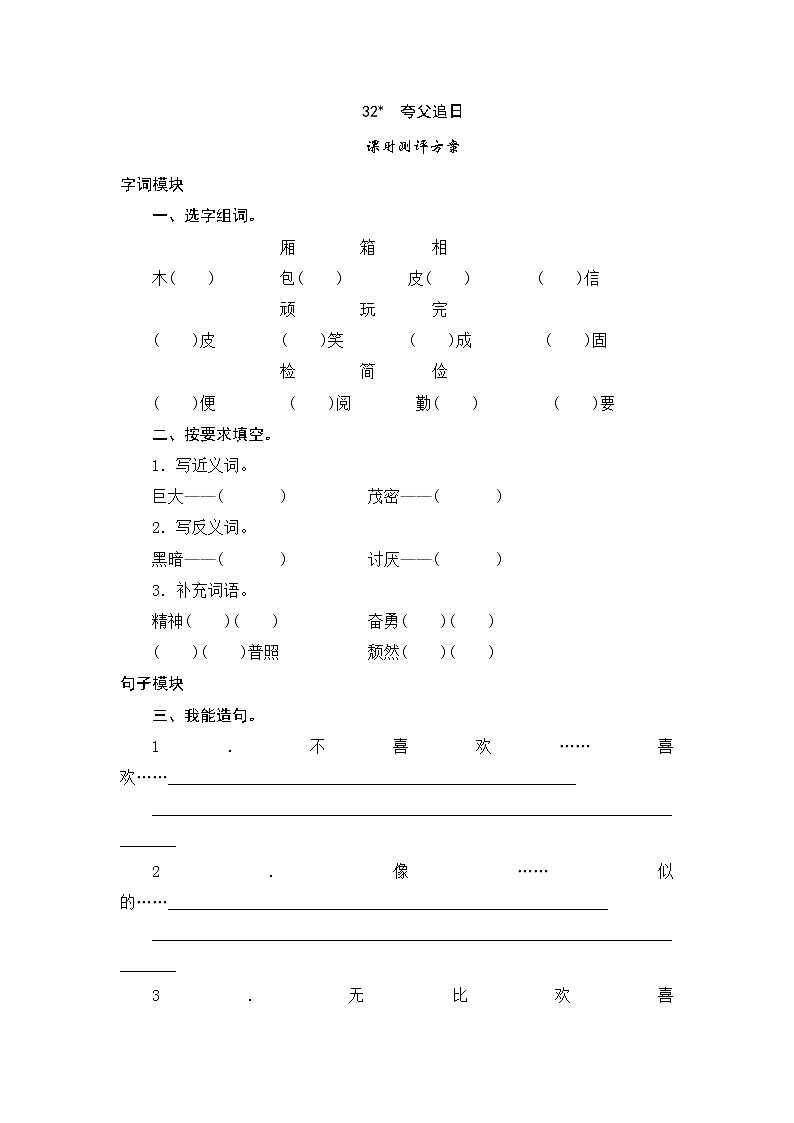 人教版三年级下语文课时测试-31 夸父追日（含答案）01