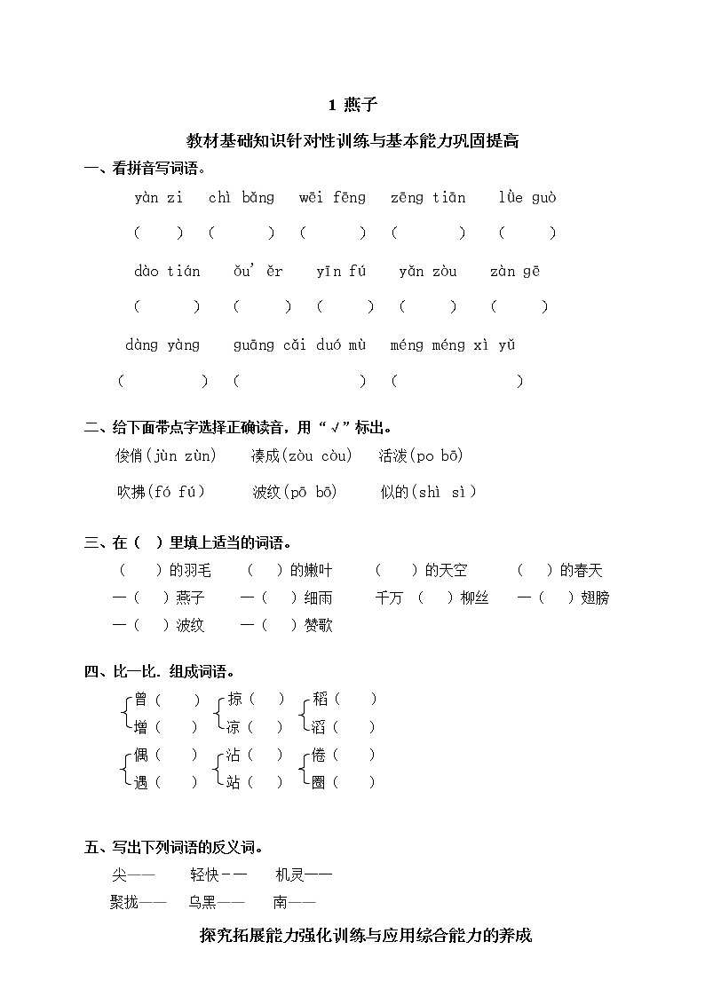 人教版语文三年级下册1燕子（含答案） 试卷01