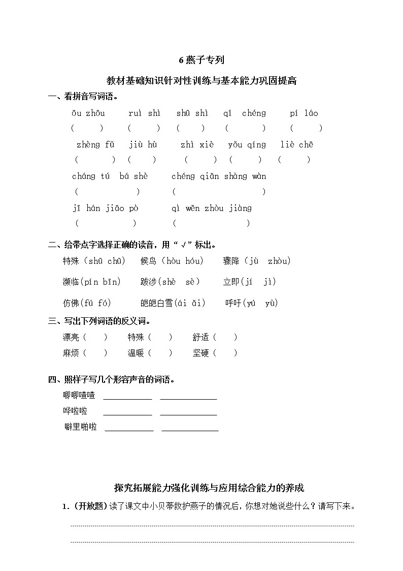 人教版语文三年级下册6燕子专列（含答案）第1页