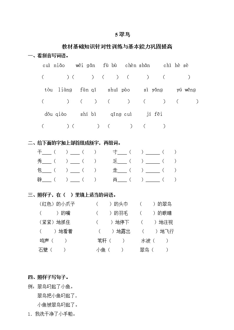 人教版语文三年级下册5翠鸟（含答案） 试卷01