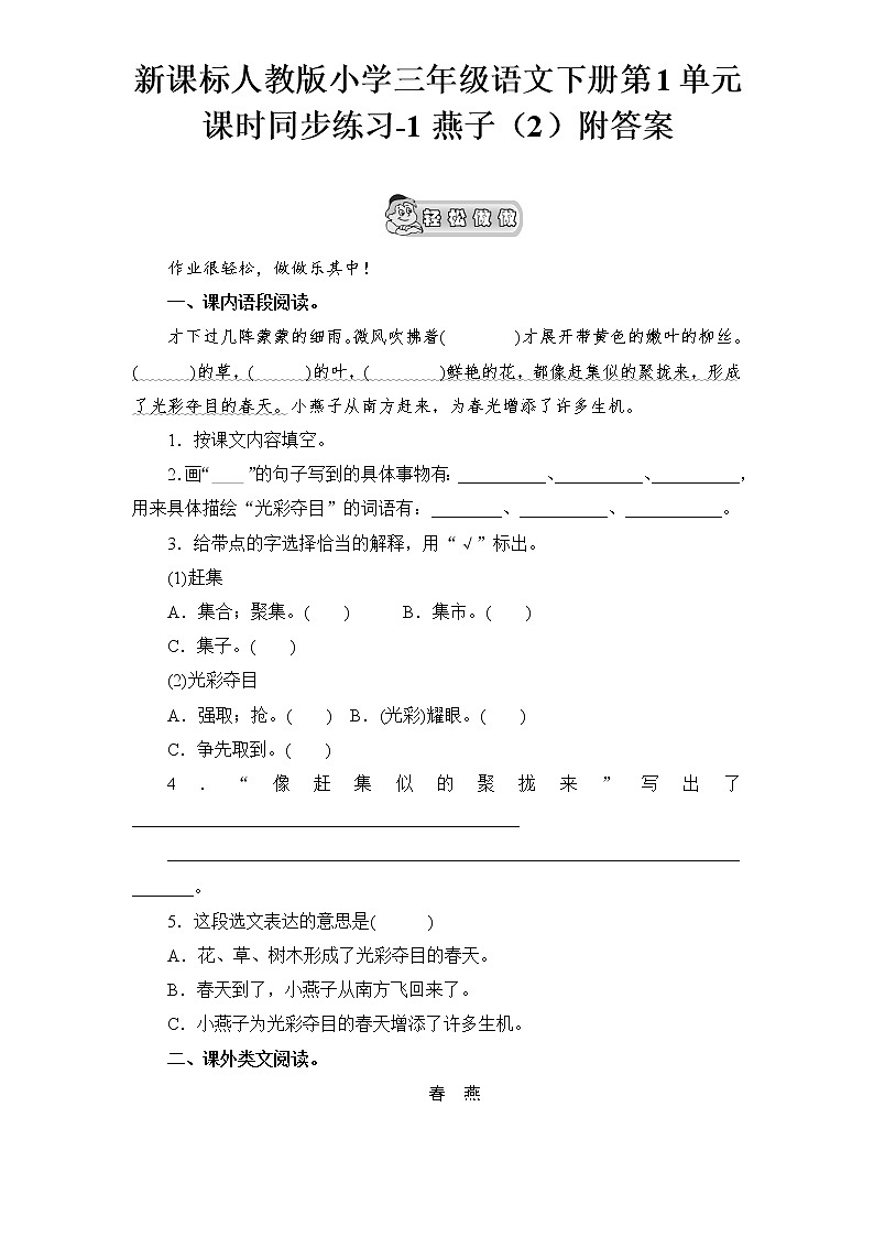 人教版语文三年级下册第1单元课时同步练习-1燕子（含答案）01