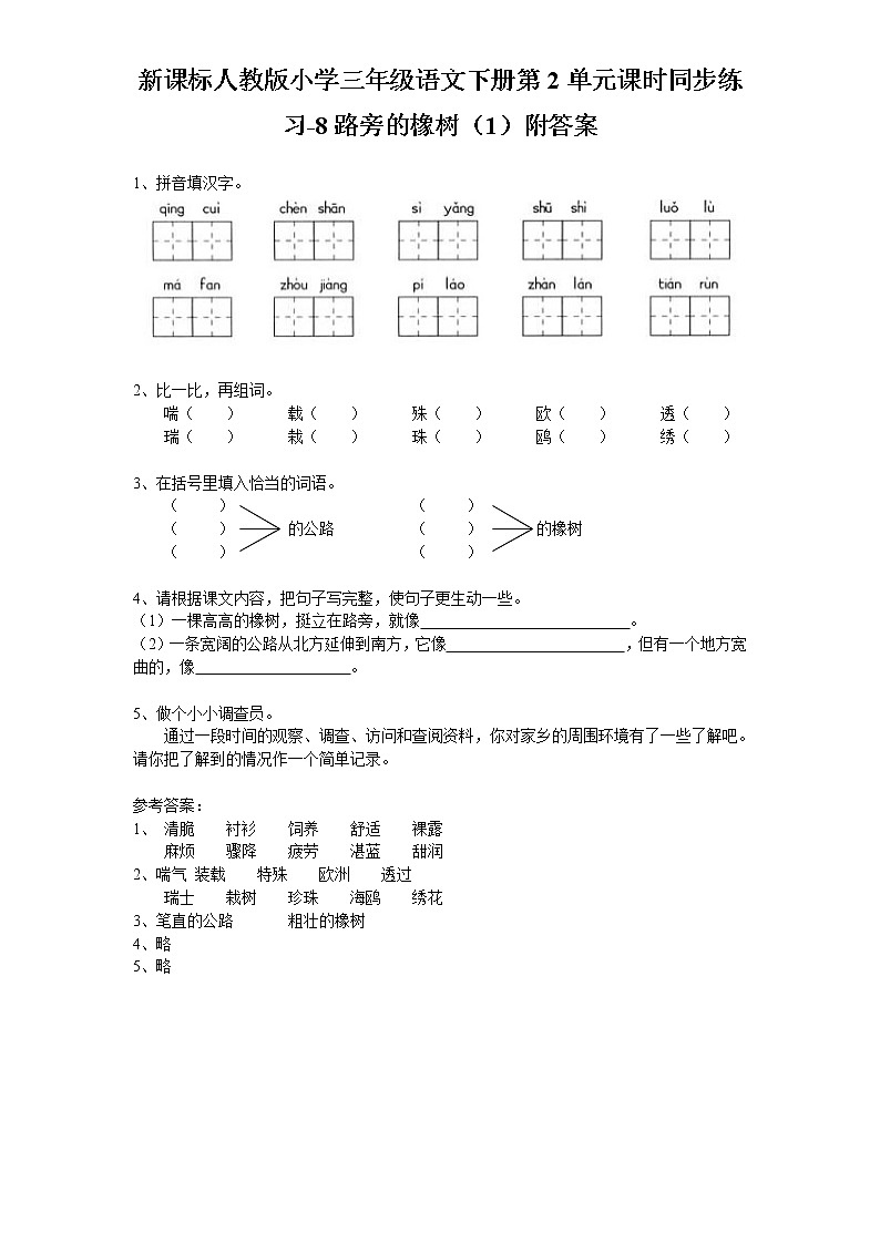 人教版语文三年级下册第2单元课时同步练习-8路旁的橡树（含答案）01
