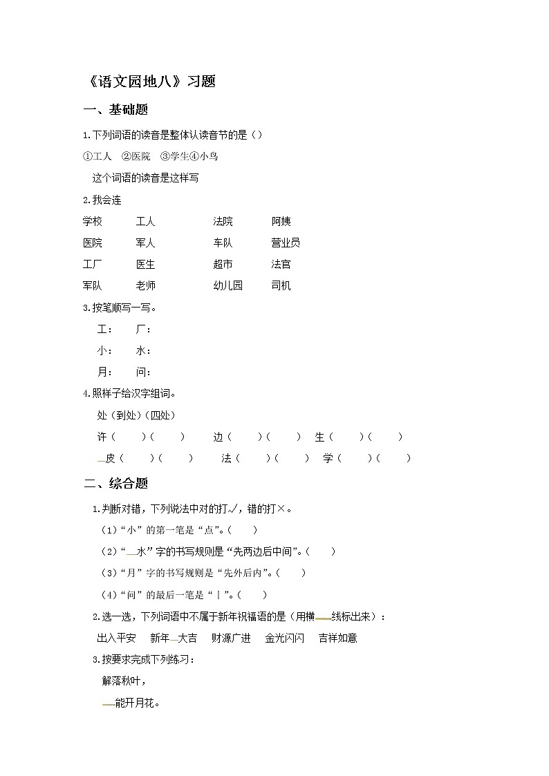 一年级上册语文一课一练-语文园地八｜人教（部编版）（2016）(含答案）01