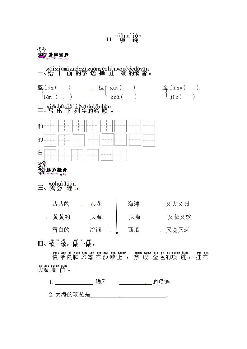 一年级上册语文试题-11.项链∣人教部编版，（含答案）01