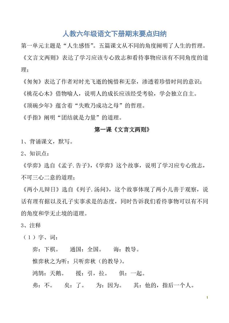 人教六年级语文下册期末要点归纳第1页