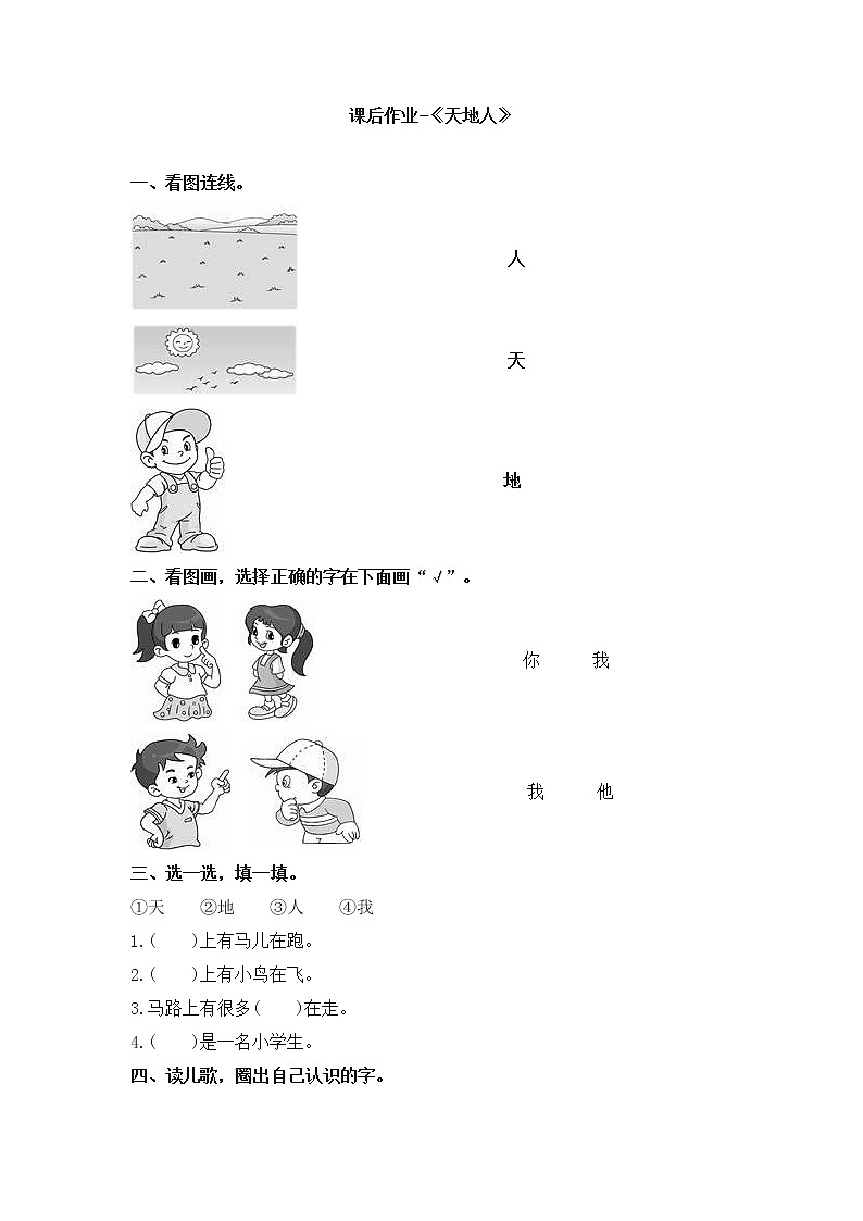 一年级上册语文一课一练 -识字(一)1《天地人》 人教部编版 (含答案)第1页