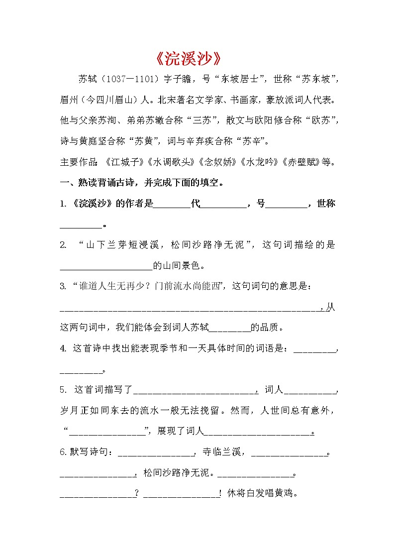 六年级下册语文试题 - 《古诗词诵读》9.浣溪沙-课时练 人教部编版 （含答案）01